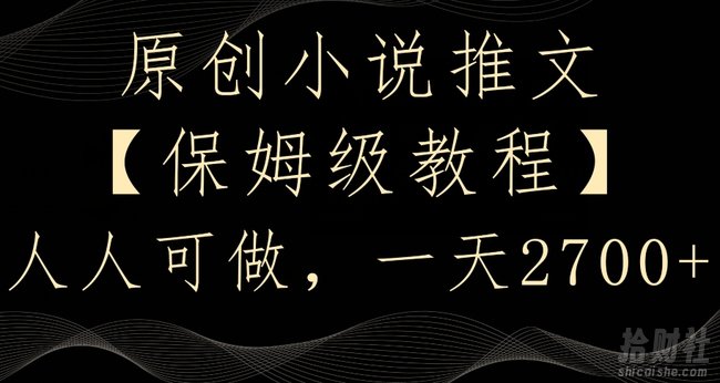 原创小说推文,保姆级教程,人人可做,一天2700【揭秘】