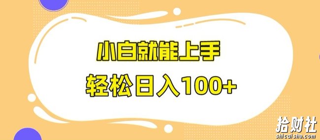 快手极速版无脑玩法,小白就能上手,日入100+【揭秘】