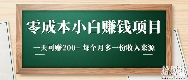 零成本小白賺米实操项目，一天可赚200+每个月多一份收入来源
