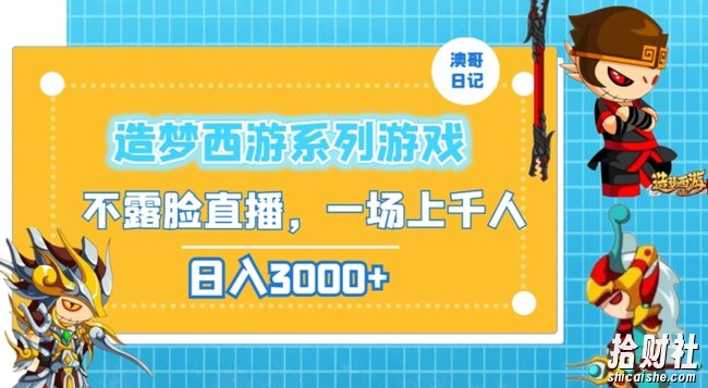 造梦西游系列游戏不露脸直播，回忆杀一场直播上千人，日入3000+【揭秘】
