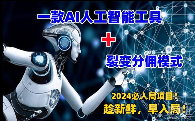 一款AI工具+裂变分佣=2024必上手项目！日入过千就靠它了【揭秘】