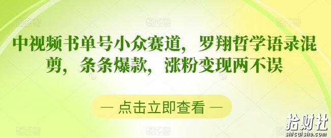 中视频书单号小众赛道，罗翔哲学语录混剪，条条爆款，涨粉变现两不误【揭秘】