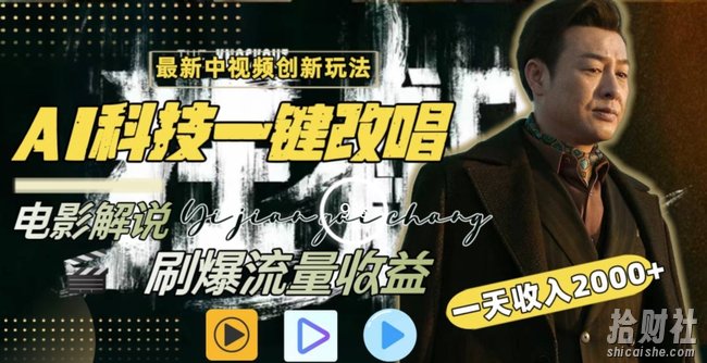 一天收入2000+，最新中视频创新玩法，用AI科技一键改唱影解说刷爆流量收益【揭秘】