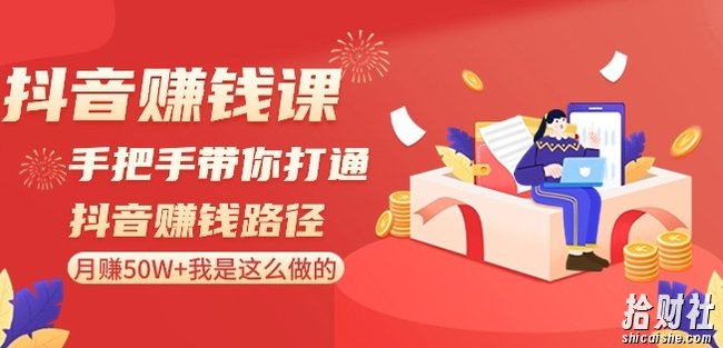 抖音賺米课-手把手带你打通抖音賺米路径:月赚50W+我是这么做的!