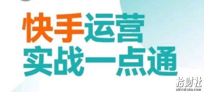 快手运营实战一点通,这套课用小白都能学会的方法教你抢占用户,做好生意