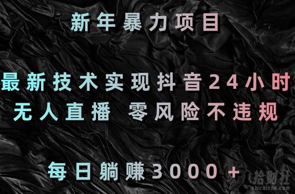 新年暴力项目，最新技术实现抖音24小时无人直播，零风险不违规，每日躺赚3000＋【揭秘】
