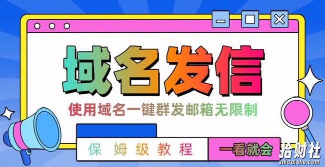 【全网首发】邮件一键群发,引流就是这么快【揭秘】