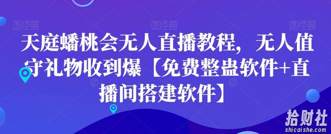 天庭蟠桃会无人直播教程，无人值守礼物收到爆【免费整蛊软件+直播间搭建软件】