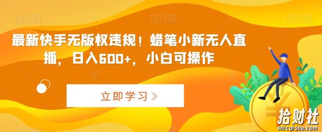 最新快手无版权违规!蜡笔小新无人直播,日入600+,小白可操作【揭秘】