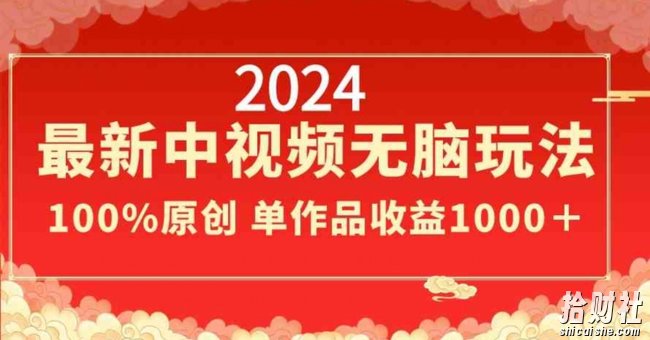 2024最新中视频无脑玩法,作品制作简单,100%原创,单作品收益1000+【揭秘】