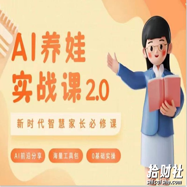 AI家长必修课：做AI时代第一批智慧父母，助力亲子育儿技能提升