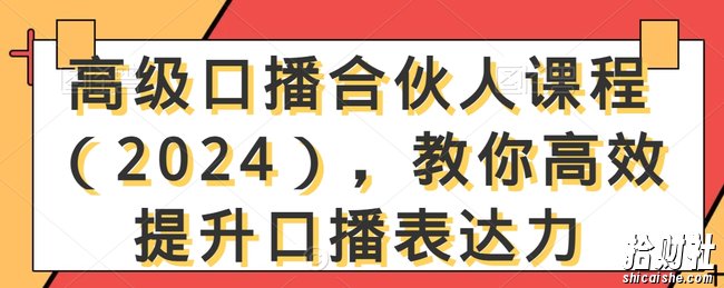 高级口播合伙人课程(2024),教你高效提升口播表达力