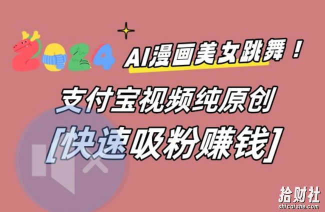 AI动漫美女跳舞视频，无脑搬运原创视频，多项引流方式【揭秘】