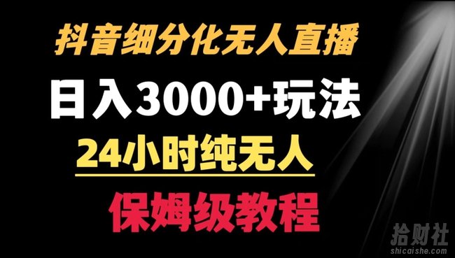靠抖音细分化赛道无人直播，针对宝妈，24小时纯无人，日入3000+的玩法【揭秘】