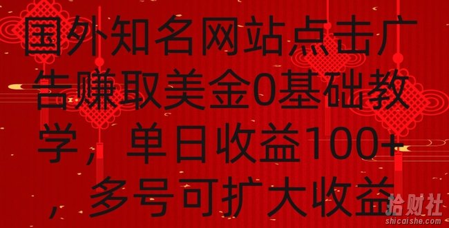 国外点击广告赚取美金0基础教学，单个广告0.01-0.03美金，每个号每天可以点200+广告【揭秘】