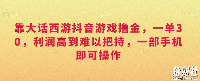 靠大话西游抖音游戏撸金,一单30,利润高到难以把持,一部手机即可操作,日入3000+【揭秘】