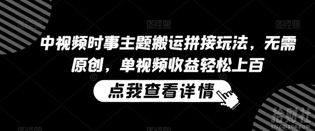 中视频时事主题搬运拼接玩法，无需原创，单视频收益轻松上百【揭秘】