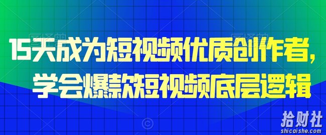 15天成为短视频优质创作者,学会爆款短视频底层逻辑