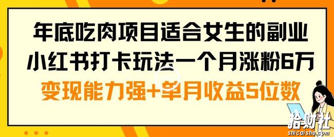 年底吃肉项目适合女生的副业小红书打卡玩法一个月涨粉6万+变现能力强+单月收益5位数【揭秘】