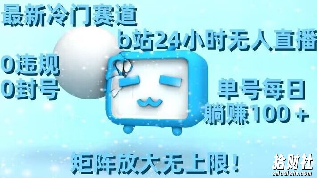 最新冷门赛道,b站24小时无人直播,0违规0封号,单号每日躺赚100+,矩阵放大无上限【揭秘】