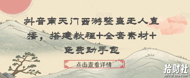 抖音南天门西游整蛊无人直播，搭建教程+全套素材+免费助手包