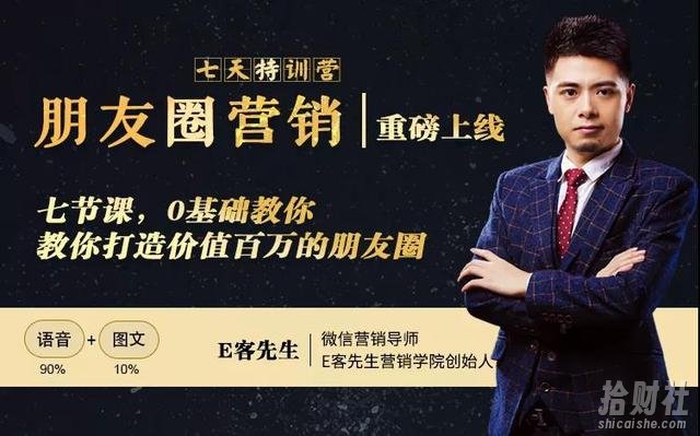 朋友圈营销训练营：0基础教你如何打造价值百万的个人朋友圈？