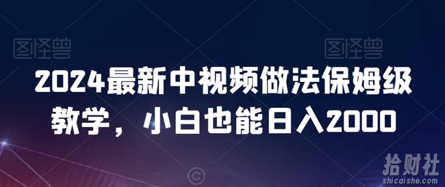 2024最新中视频做法保姆级教学，小白也能日入2000【揭秘】