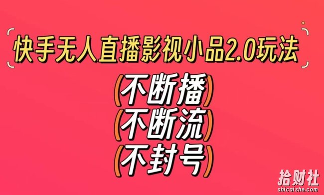 快手无人直播影视小品2.0玩法,不断流,不封号,不需要会剪辑,每天能稳定500-1000+【揭秘】