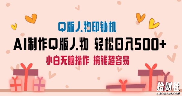 AI掘金最新玩法，Q版人物印钞机，日入500+小白无脑操作【揭秘】