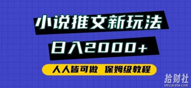 小说推文新玩法,日入2000+,人人皆可做,保姆级教程【揭秘】