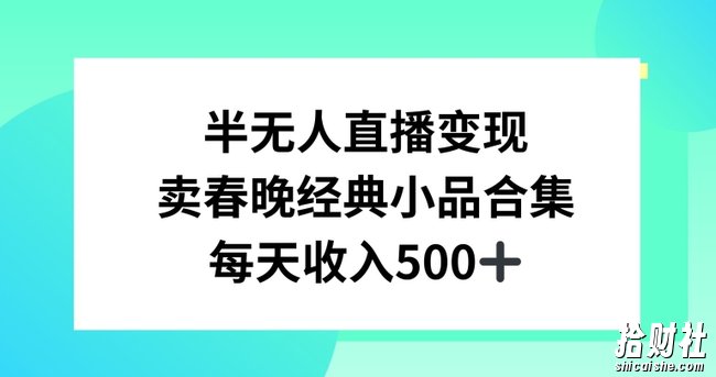半无人直播变现，卖经典春晚小品合集，每天日入500+【揭秘】