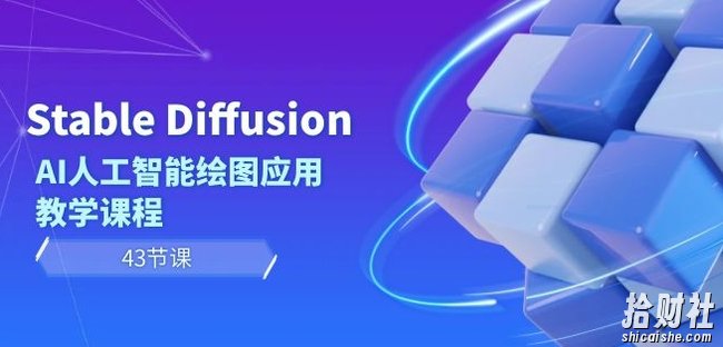 Stable Diffusion AI人工智能绘图应用教学课程（43节课）