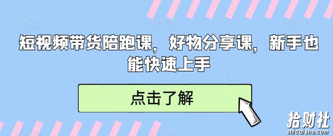 短视频带货陪跑课,好物分享课,新手也能快速上手