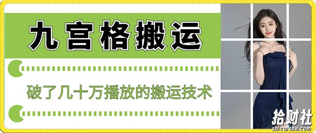 最新九宫格搬运，十秒一个作品，破了几十万播放的搬运技术【揭秘】