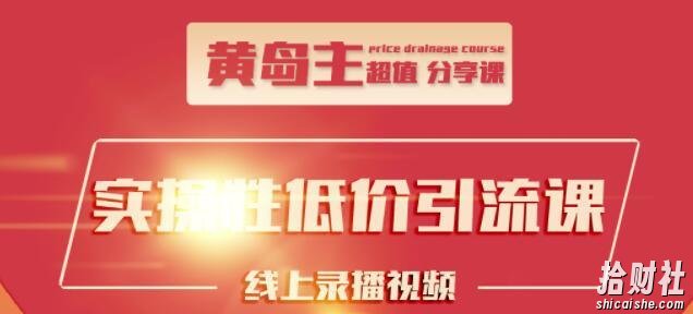 黄岛主引流课:知乎精准引流全面大解析,最快3天养3级权重号