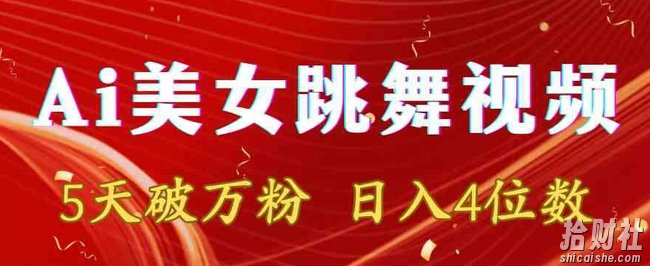 靠Ai美女跳舞视频，5天破万粉，日入4位数，多种变现方式【揭秘】