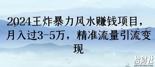 2024王炸暴力风水賺米项目,月入过3-5万,精准流量引流变现【揭秘】