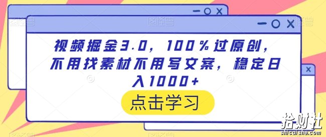视频掘金3.0，100％过原创，不用找素材不用写文案，稳定日入1000+【揭秘】