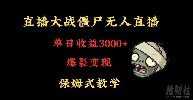 快手植物大战僵尸无人直播单日收入3000+,高级防风技术,爆裂变现,小白最适合,保姆式教学【揭秘】