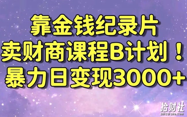 财经纪录片联合财商课程的变现策略，暴力日变现3000+，喂饭级别教学【揭秘】