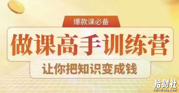 28天做课高手陪跑营，教你一套可复制的爆款做课系统，让你把知识变成钱