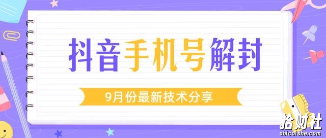某团队内部课程:9月份最新抖音手机号解封技术流程(视频教程)