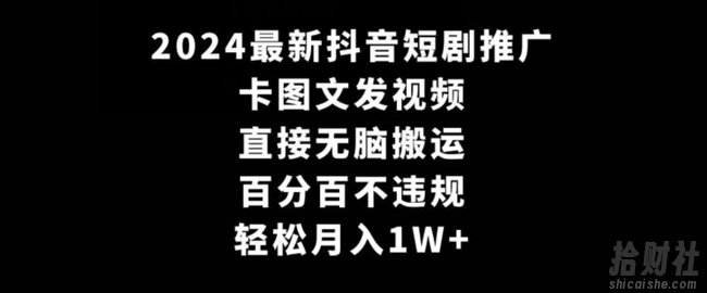 2024最新抖音短剧推广,卡图文发视频,直接无脑搬,百分百不违规,轻松月入1W+【揭秘】