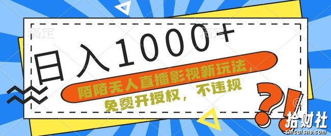 陌陌无人直播影视新玩法,免费开授权,不违规,单场收入1000+【揭秘】