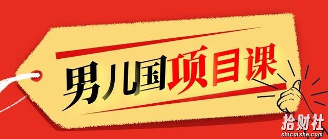 男儿国项目课，跟随賺米高手的脚步做项目，月入10W+的认知变现 价值1600元