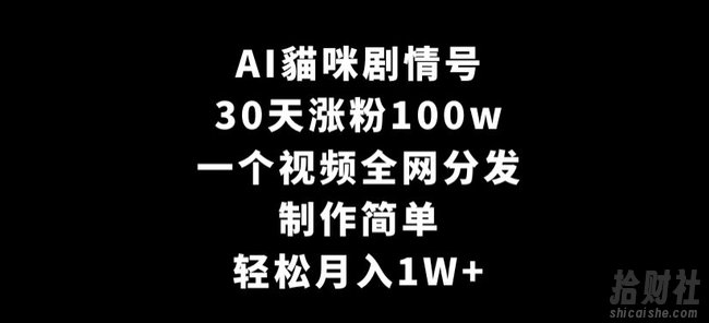 AI貓咪剧情号，30天涨粉100w，制作简单，一个视频全网分发，轻松月入1W+【揭秘】