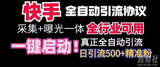 【全网首发】快手全自动截流协议，微信每日被动500+好友！全行业通用【揭秘】