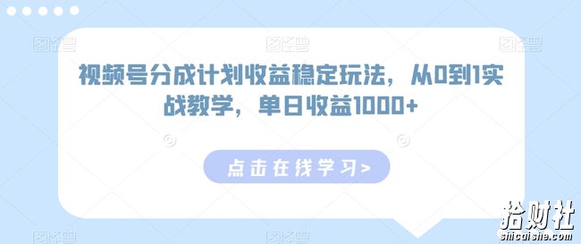 视频号分成计划收益稳定玩法，从0到1实战教学，单日收益1000+【揭秘】