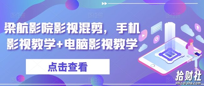 梁航影院影视混剪，手机影视教学+电脑影视教学