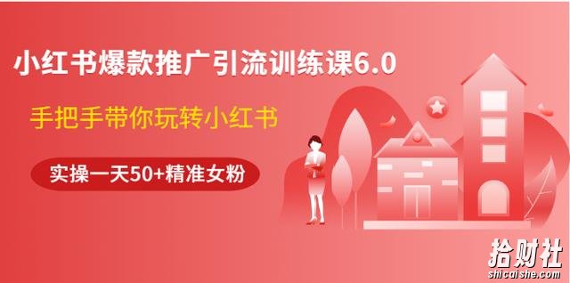 狼叔小红书爆款推广引流训练课6.0，手把手带你玩转小红书，实操一天50+精准女粉